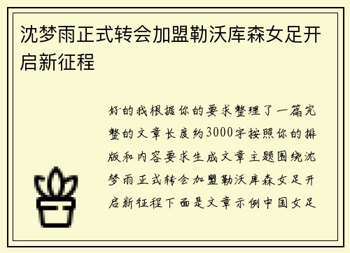 沈梦雨正式转会加盟勒沃库森女足开启新征程