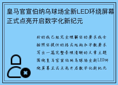 皇马官宣伯纳乌球场全新LED环绕屏幕正式点亮开启数字化新纪元