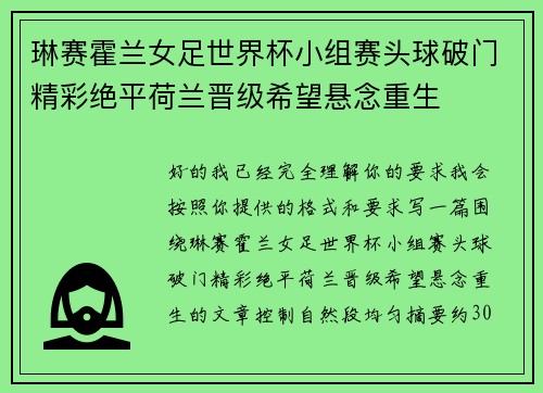 琳赛霍兰女足世界杯小组赛头球破门精彩绝平荷兰晋级希望悬念重生