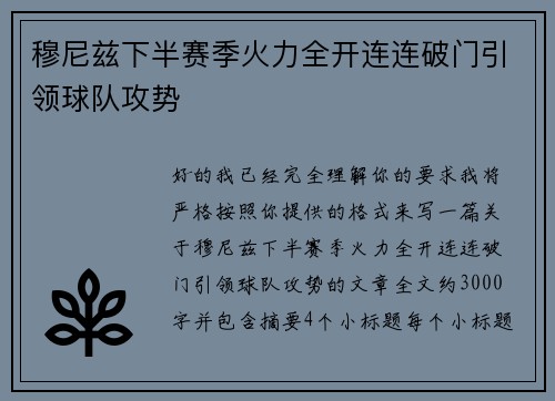 穆尼兹下半赛季火力全开连连破门引领球队攻势