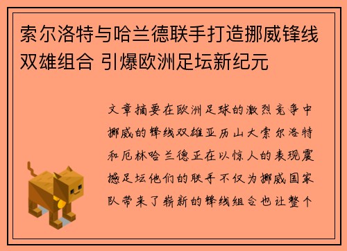 索尔洛特与哈兰德联手打造挪威锋线双雄组合 引爆欧洲足坛新纪元