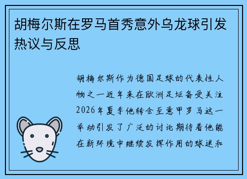 胡梅尔斯在罗马首秀意外乌龙球引发热议与反思