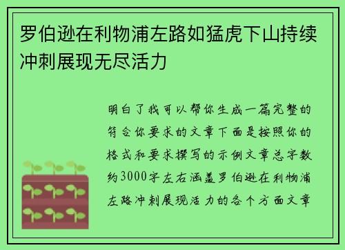罗伯逊在利物浦左路如猛虎下山持续冲刺展现无尽活力