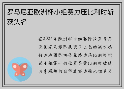罗马尼亚欧洲杯小组赛力压比利时斩获头名