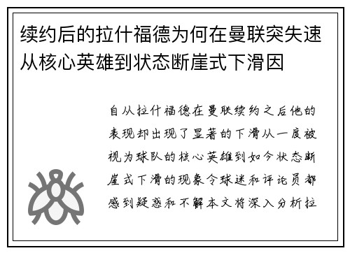 续约后的拉什福德为何在曼联突失速从核心英雄到状态断崖式下滑因 续约后的拉什福德为何在曼联突失速从核心英雄到状态断崖式下滑因
