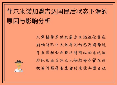 菲尔米诺加盟吉达国民后状态下滑的原因与影响分析 菲尔米诺加盟吉达国民后状态下滑的原因与影响分析