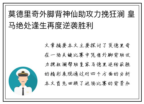 莫德里奇外脚背神仙助攻力挽狂澜 皇马绝处逢生再度逆袭胜利 莫德里奇外脚背神仙助攻力挽狂澜 皇马绝处逢生再度逆袭胜利