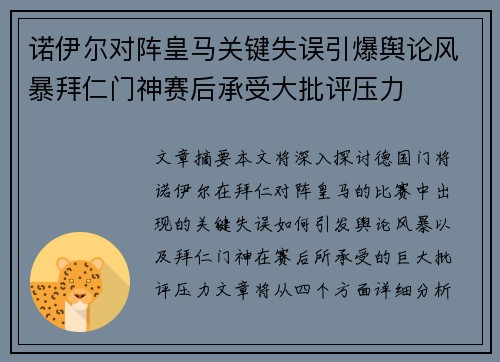 诺伊尔对阵皇马关键失误引爆舆论风暴拜仁门神赛后承受大批评压力