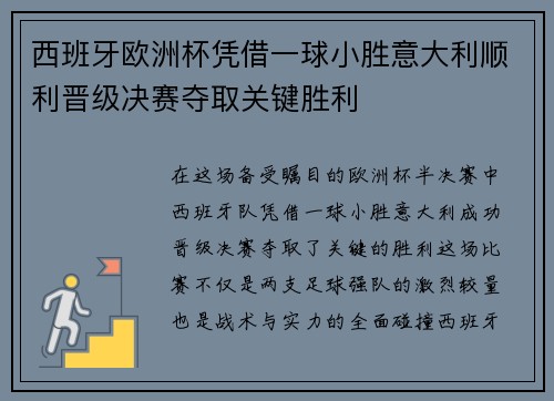 西班牙欧洲杯凭借一球小胜意大利顺利晋级决赛夺取关键胜利 西班牙欧洲杯凭借一球小胜意大利顺利晋级决赛夺取关键胜利