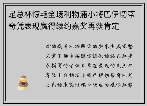 足总杯惊艳全场利物浦小将巴伊切蒂奇凭表现赢得续约嘉奖再获肯定