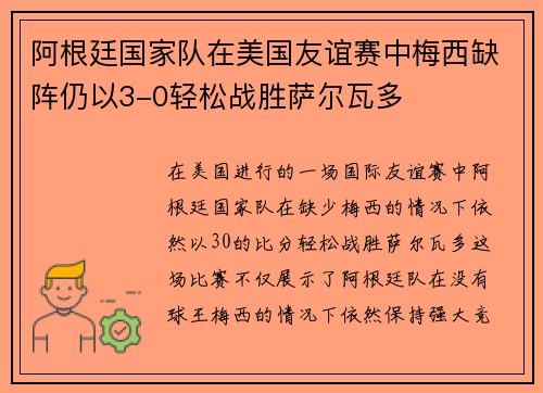 阿根廷国家队在美国友谊赛中梅西缺阵仍以3-0轻松战胜萨尔瓦多