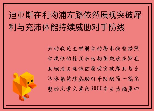 迪亚斯在利物浦左路依然展现突破犀利与充沛体能持续威胁对手防线