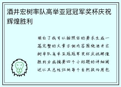 酒井宏树率队高举亚冠冠军奖杯庆祝辉煌胜利