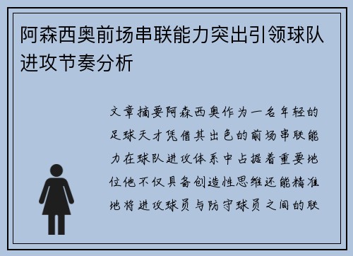 阿森西奥前场串联能力突出引领球队进攻节奏分析