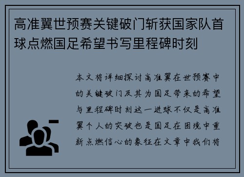高准翼世预赛关键破门斩获国家队首球点燃国足希望书写里程碑时刻