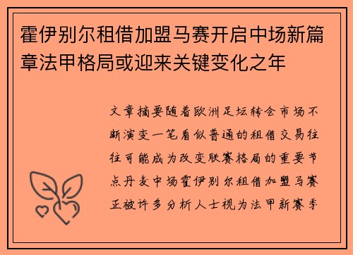 霍伊别尔租借加盟马赛开启中场新篇章法甲格局或迎来关键变化之年