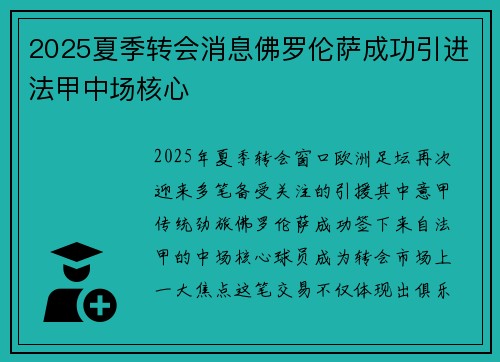 2025夏季转会消息佛罗伦萨成功引进法甲中场核心
