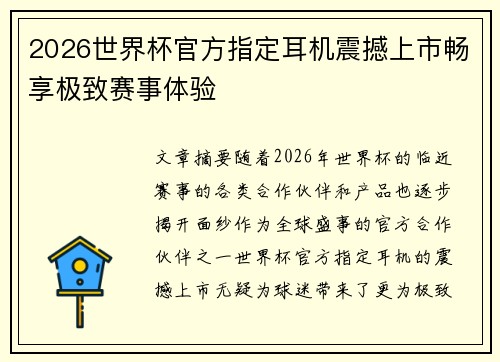 2026世界杯官方指定耳机震撼上市畅享极致赛事体验