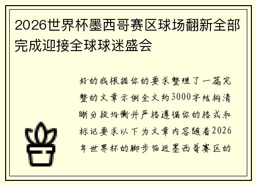 2026世界杯墨西哥赛区球场翻新全部完成迎接全球球迷盛会