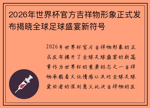 2026年世界杯官方吉祥物形象正式发布揭晓全球足球盛宴新符号