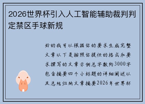 2026世界杯引入人工智能辅助裁判判定禁区手球新规