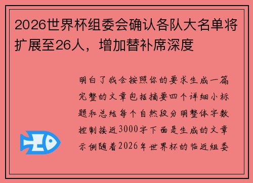 2026世界杯组委会确认各队大名单将扩展至26人，增加替补席深度