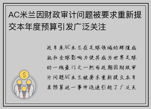 AC米兰因财政审计问题被要求重新提交本年度预算引发广泛关注