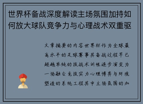 世界杯备战深度解读主场氛围加持如何放大球队竞争力与心理战术双重驱动