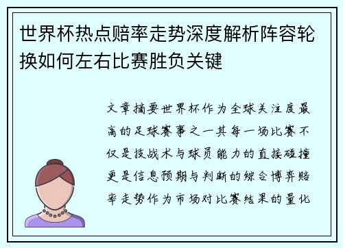 世界杯热点赔率走势深度解析阵容轮换如何左右比赛胜负关键