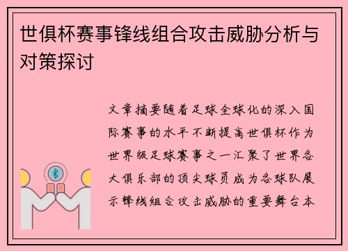 世俱杯赛事锋线组合攻击威胁分析与对策探讨