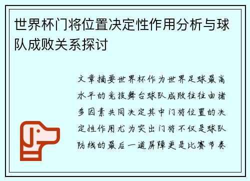 世界杯门将位置决定性作用分析与球队成败关系探讨 世界杯门将位置决定性作用分析与球队成败关系探讨