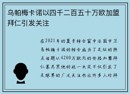 乌帕梅卡诺以四千二百五十万欧加盟拜仁引发关注 乌帕梅卡诺以四千二百五十万欧加盟拜仁引发关注