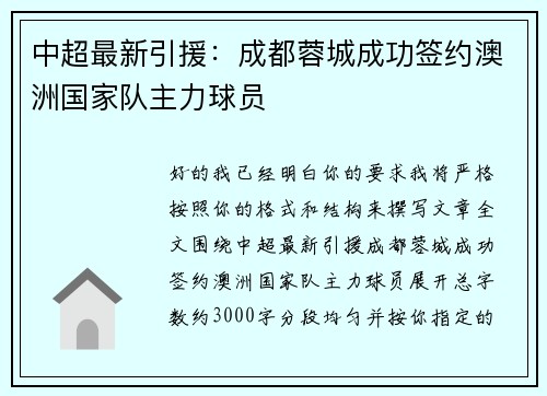 中超最新引援:成都蓉城成功签约澳洲国家队主力球员 中超最新引援:成都蓉城成功签约澳洲国家队主力球员