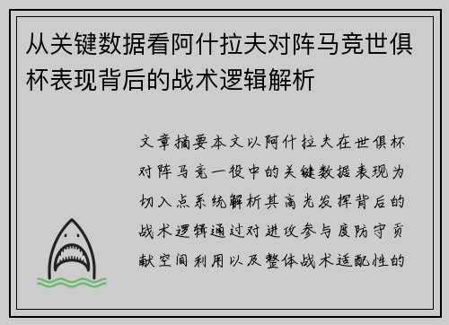从关键数据看阿什拉夫对阵马竞世俱杯表现背后的战术逻辑解析 从关键数据看阿什拉夫对阵马竞世俱杯表现背后的战术逻辑解析