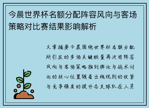 今晨世界杯名额分配阵容风向与客场策略对比赛结果影响解析
