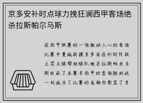 京多安补时点球力挽狂澜西甲客场绝杀拉斯帕尔马斯