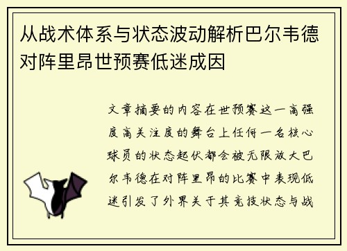 从战术体系与状态波动解析巴尔韦德对阵里昂世预赛低迷成因