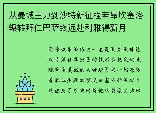 从曼城主力到沙特新征程若昂坎塞洛辗转拜仁巴萨终远赴利雅得新月 从曼城主力到沙特新征程若昂坎塞洛辗转拜仁巴萨终远赴利雅得新月