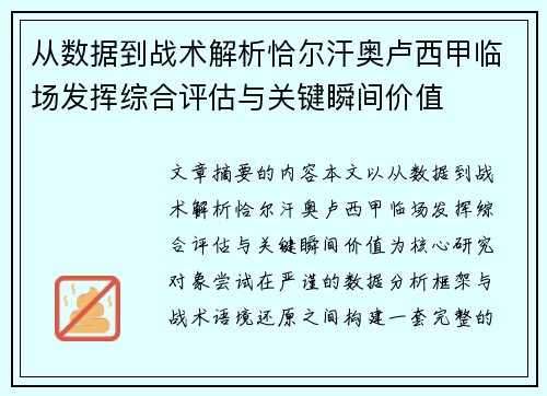 从数据到战术解析恰尔汗奥卢西甲临场发挥综合评估与关键瞬间价值 从数据到战术解析恰尔汗奥卢西甲临场发挥综合评估与关键瞬间价值