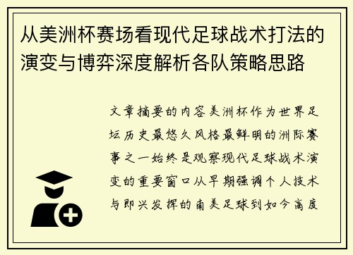 从美洲杯赛场看现代足球战术打法的演变与博弈深度解析各队策略思路 从美洲杯赛场看现代足球战术打法的演变与博弈深度解析各队策略思路