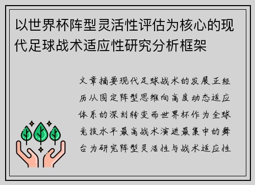 以世界杯阵型灵活性评估为核心的现代足球战术适应性研究分析框架