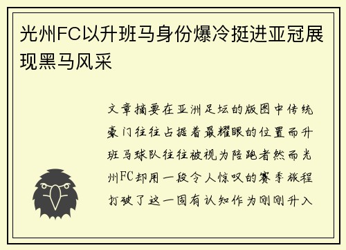 光州FC以升班马身份爆冷挺进亚冠展现黑马风采 光州FC以升班马身份爆冷挺进亚冠展现黑马风采
