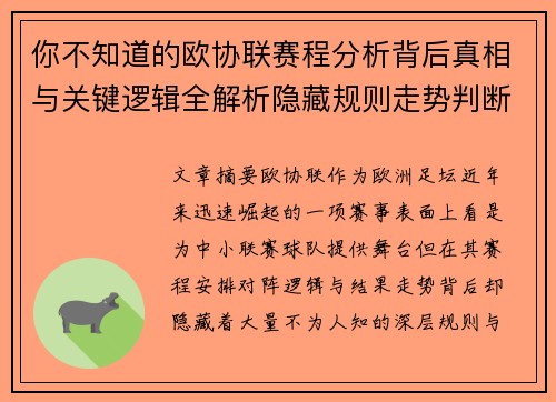 你不知道的欧协联赛程分析背后真相与关键逻辑全解析隐藏规则走势判断 你不知道的欧协联赛程分析背后真相与关键逻辑全解析隐藏规则走势判断