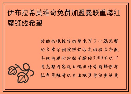 伊布拉希莫维奇免费加盟曼联重燃红魔锋线希望 伊布拉希莫维奇免费加盟曼联重燃红魔锋线希望
