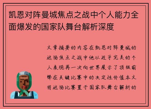 凯恩对阵曼城焦点之战中个人能力全面爆发的国家队舞台解析深度 凯恩对阵曼城焦点之战中个人能力全面爆发的国家队舞台解析深度