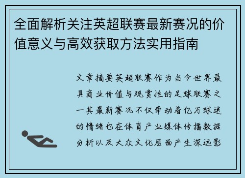 全面解析关注英超联赛最新赛况的价值意义与高效获取方法实用指南 全面解析关注英超联赛最新赛况的价值意义与高效获取方法实用指南