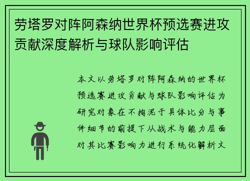 劳塔罗对阵阿森纳世界杯预选赛进攻贡献深度解析与球队影响评估 劳塔罗对阵阿森纳世界杯预选赛进攻贡献深度解析与球队影响评估