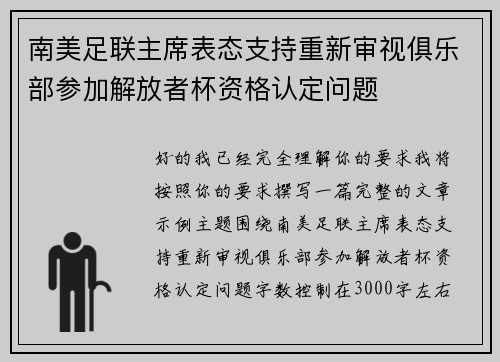 南美足联主席表态支持重新审视俱乐部参加解放者杯资格认定问题 南美足联主席表态支持重新审视俱乐部参加解放者杯资格认定问题