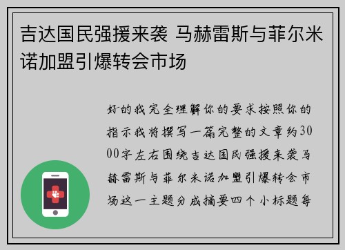 吉达国民强援来袭 马赫雷斯与菲尔米诺加盟引爆转会市场 吉达国民强援来袭 马赫雷斯与菲尔米诺加盟引爆转会市场