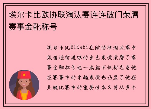 埃尔卡比欧协联淘汰赛连连破门荣膺赛事金靴称号